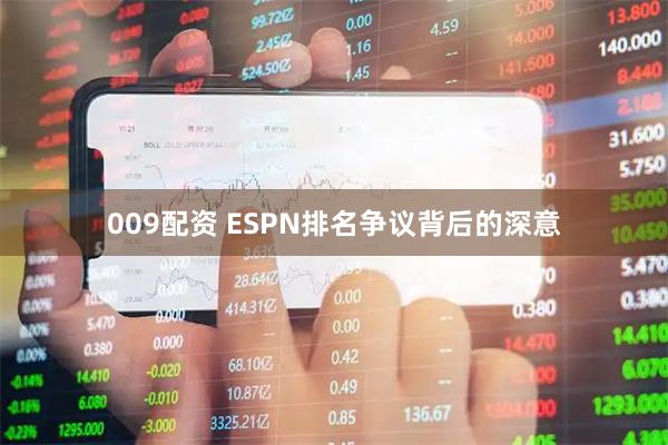 009配资 ESPN排名争议背后的深意