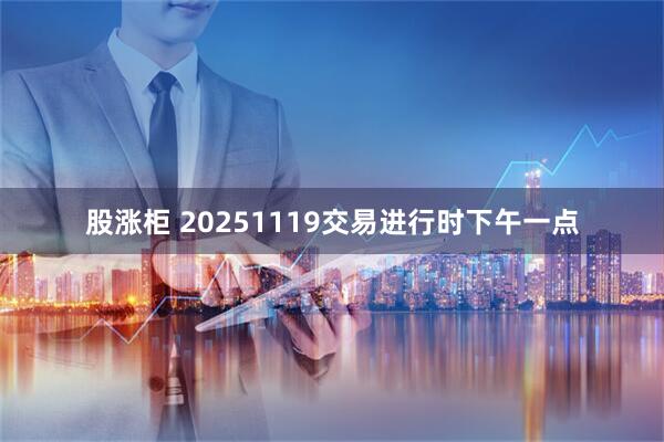 股涨柜 20251119交易进行时下午一点